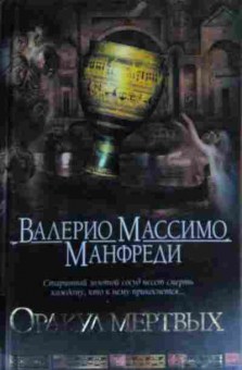 Книга Манфреди В. Оракул мёртвых, 11-14363, Баград.рф